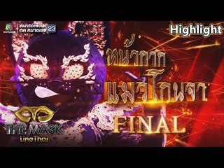 หน้ากากแมวโกนจา | EP.10 | THE MASK LINE THAI