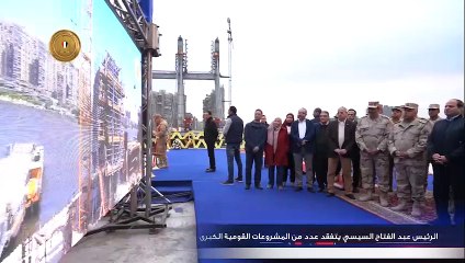 شاهد..3 مشروعات عملاقة تفقدها السيسى فى جولة الفجر