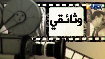 "وثائقي: تأميم المحروقات..خطوة جريئة  من الرجل للغز "هواري بومدين