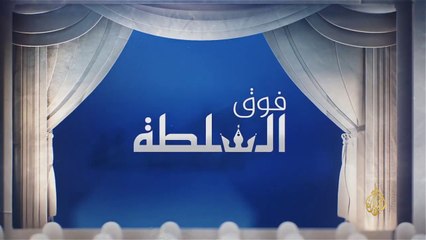 فوق السلطة  /  بشار و البشير