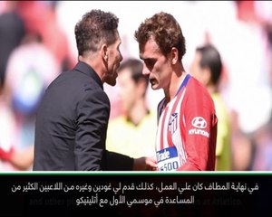 كرة قدم : الدوري الاسباني: أتليتيكو: سيميوني وغودين ساعداني كثيراً في أتليتيكو- غريزمان