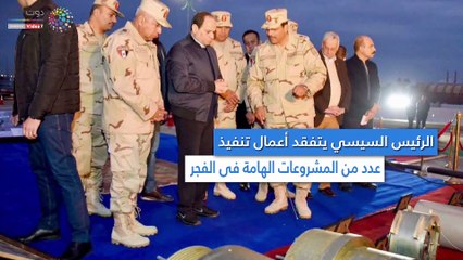 شريان حياة جديد.. تفاصيل تفقد السيسي لمحور روض الفرج والمتحف الكبير