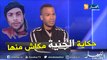 صديق عياش: عياش ماشي مهبول وكان مايسمحش في قبعة الجيش لانه رافد الجزائر فوق راسو