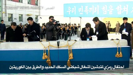 احتفال رمزي لتدشين أشغال شبكتي السكك الحديد والطرق بين الكوريتين