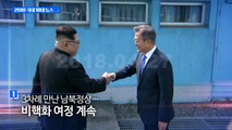[영상] 2018 국내 10대 뉴스 / YTN