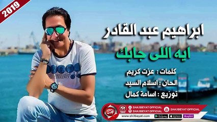 ابراهيم عبد القادر اغنية ايه اللى جابك 2019 IBRAHEM ABD ELKADER - EH ELY GABAK