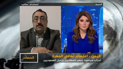 الحصاد- استياء الأحزاب السياسية اليمنية من السعودية