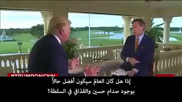 ترامب: العراق وليبيا دون صدام و القذافي أصبحتا ساحة للإرهابيين