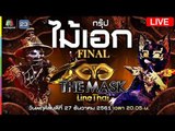Live! The Mask Line Thai รอบ Final กรุ๊ปไม้เอก