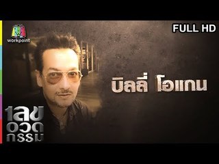 เลขอวดกรรม | บิลลี่ โอแกน | 27 ธ.ค. 61 Full HD