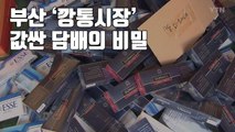 [자막뉴스] 부산 '깡통시장' 값싼 담배의 비밀 / YTN