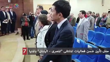 حفل تأبين ضمن فعاليات الملتقى "المصرى - اليابانى" بالمنيا