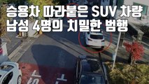 [자막뉴스] 승용차 따라붙은 SUV 차량...남성 4명의 치밀한 범행 / YTN