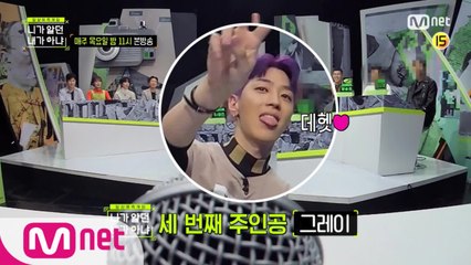 [3회 예고] '자주 본다고 다가 아냐' 훈남 래퍼 그레이의 일상을 예측하라!