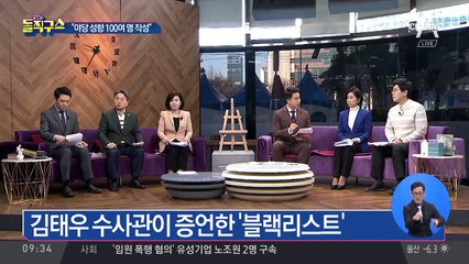 김태우 “야당 성향 100여 명 블랙리스트 작성”