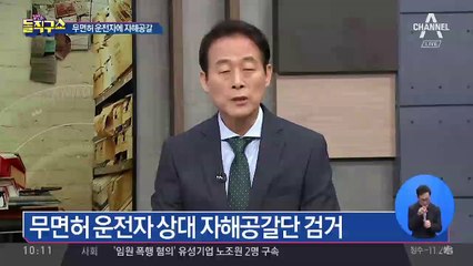 ‘무면허 운전자’ 차에 뛰어들어…1억여원 뜯어