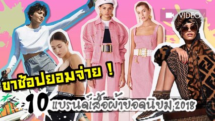 โดนใจขาช้อป 10 แบรนด์เสื้อผ้ายอดนิยมระดับโลก ปี 2018