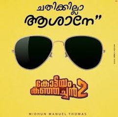 കോട്ടയം കുഞ്ഞച്ചന്റെ തിരക്കഥ പൂര്‍ത്തിയാവുന്നു | filmibeat Malayalam