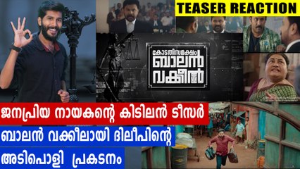 കോടതി സമക്ഷം ബാലന്‍ വക്കീലിന്റെ കിടിലന്‍ ടീസര്‍