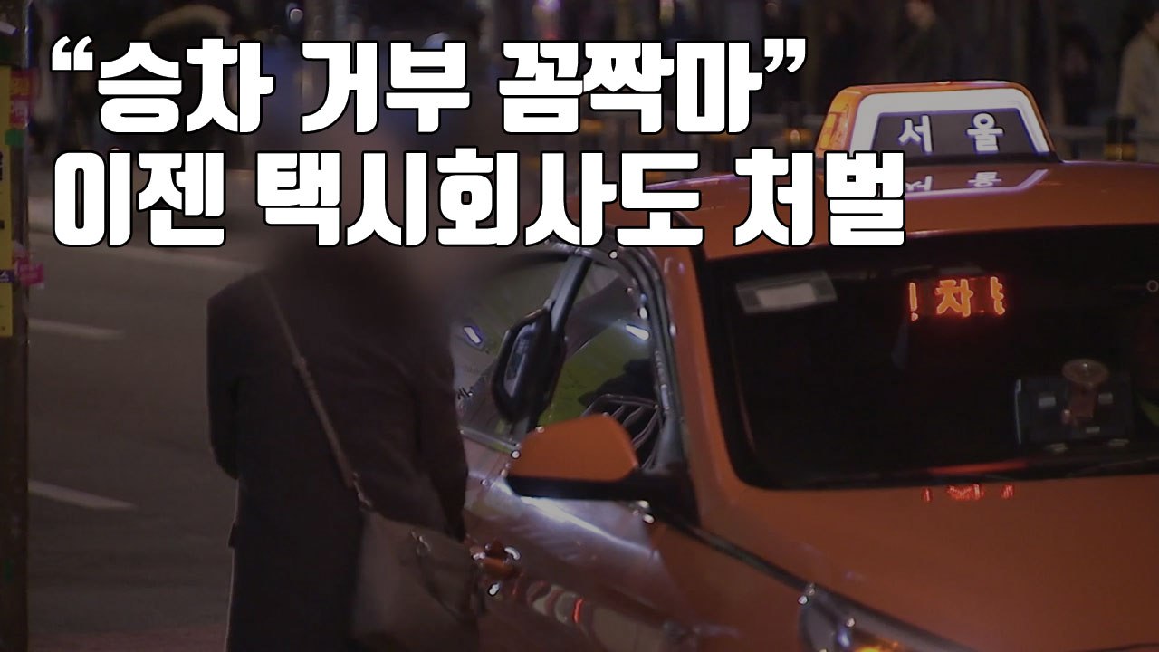 [자막뉴스] "승차 거부 꼼짝마"...이젠 택시회사도 처벌 / YTN