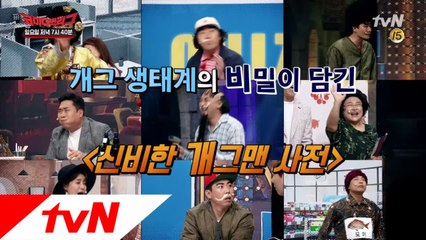 코빅 개그 생태계의 모든 비밀이 밝혀진다!
