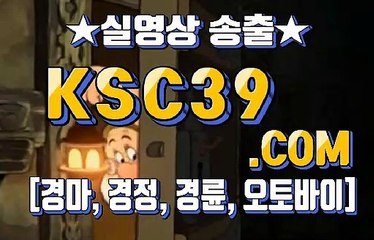검빛경마 경마문화사이트 KSC39쩜 COM ⊙¸⊙ 실시간경마