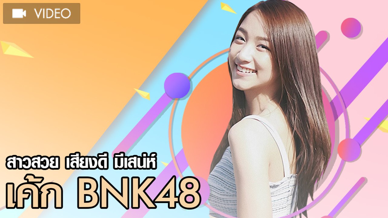 สาวสวย เสียงดี มีเสน่ห์ เค้ก BNK48
