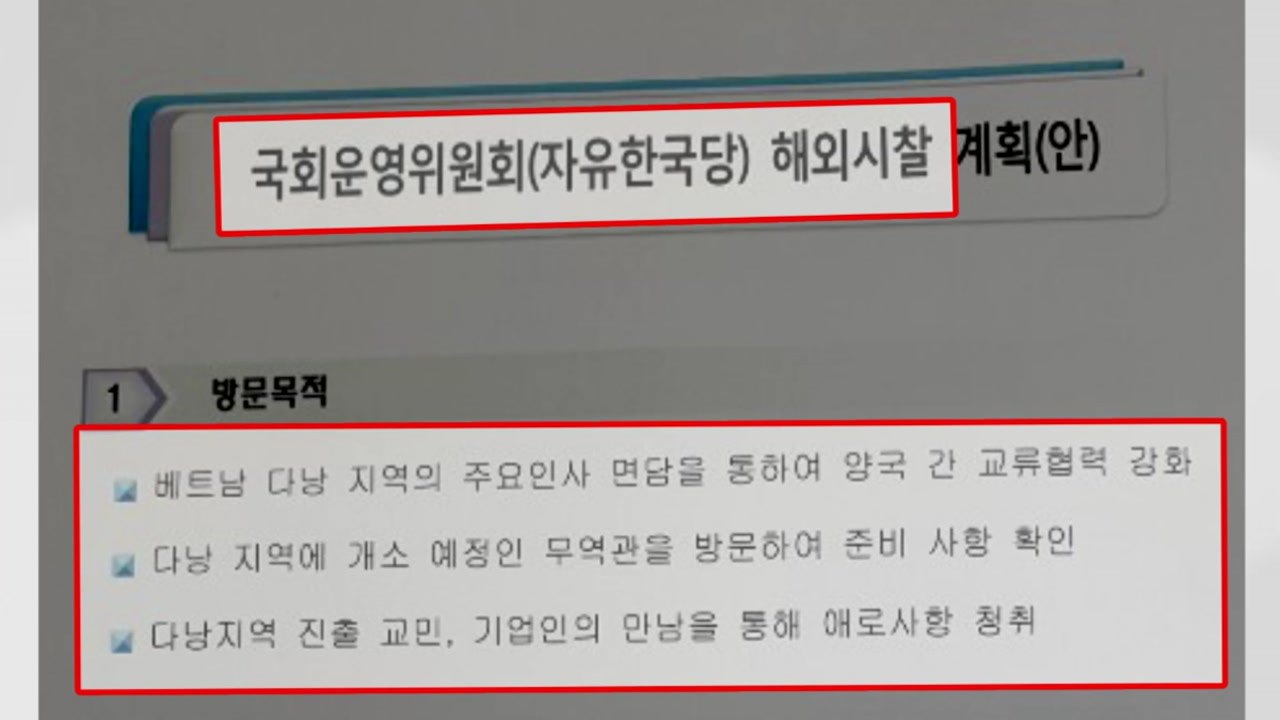 조국 출석에 '아전인수'...한국당 외유성 출장 비판 / YTN