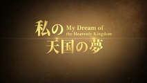 【東方閃電】キリスト教映画「私の天国の夢」天国の福音　予告編　日本語吹き替え