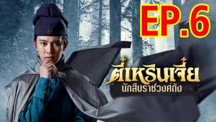 ตี๋เหรินเจี๋ย นักสืบราชวงศ์ถัง ตอนที่.6 วันที่ 28 ธันวาคม 2561