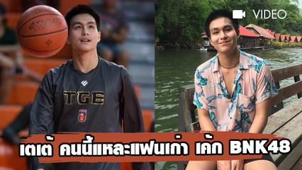 เตเต้ คนนี้แหละแฟนเก่า เค้ก BNK48