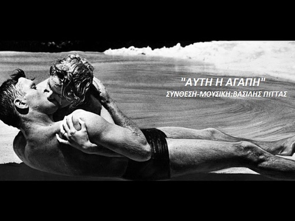 ΑΥΤΗ Η ΑΓΑΠΗ - συνθεση/μουσικη:Βασιλης Πιττας