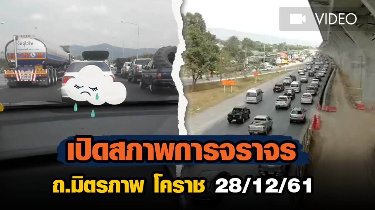 เปิดสภาพการจราจร ถ.มิตรภาพ โคราช บ่ายวันที่ 28...