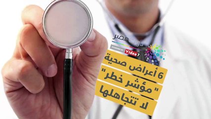 فيديو معلوماتى.. مؤشر خطر.. 6 أعراض صحية لا يجب تجاهلها