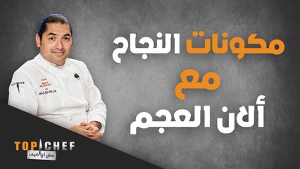 ما رأيكم بمكونات النجاح في المطبخ، التي وصفها لنا الشيف ألان الجعم