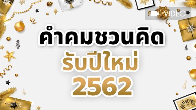 คำคมบันดาลใจ ต้อนรับปีใหม่ 2562