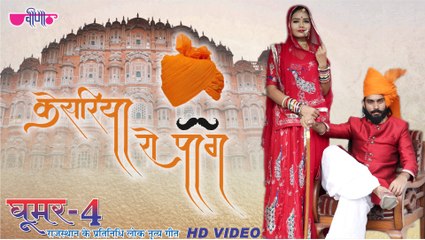 KESARIYA RO PAG | New Rajasthani Song | Rajasthani Video Song