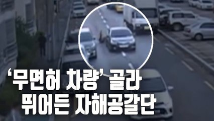 [자막뉴스] '무면허 운전자' 차에 뛰어들어…1억여원 뜯어