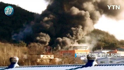 [제보영상] 화성시 플라스틱 공장에서 큰 불…뒷산으로 번져 / YTN