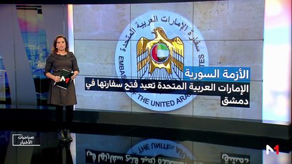 صباحيات الأخبار - 28/12/2018