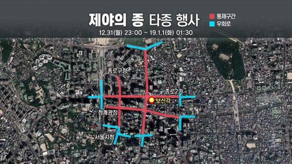 31일 보신각 '제야의 종' 타종 행사...주변 교통 통제 / YTN