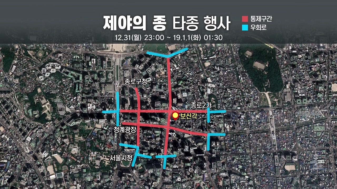31일 보신각 '제야의 종' 타종 행사...주변 교통 통제 / YTN