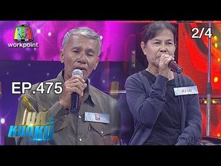 ไมค์หมดหนี้ EP.475 | 2/4 | ป้าสวาทเคยป่วยเป็นภาระอยากตอบแทนความดีที่สามีมอบให้ | 27 ธ.ค. 61