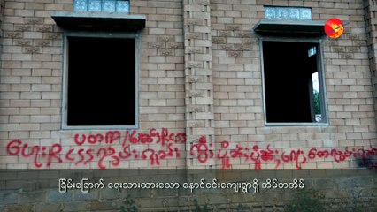 တိုင္းရင္းသား လက္နက္ကိုင္တပ္မ်ား လူ႔အခြင့္အေရး ခ်ိဳးေဖာက္မွုေတြ ရွိေန (႐ုပ္/သံ)