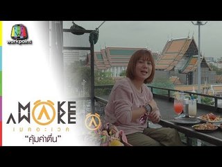 Make Awake คุ้มค่าตื่น | ที่ชิลปีใหม่ในกรุงเทพฯ | 27 ธ.ค. 61 Full HD