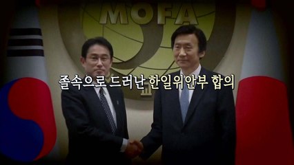 [영상] 한일위안부 합의 3주년 남아있는 과제는 / YTN