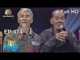 ไมค์หมดหนี้ EP.474 | ลุงมั่นทำงานไม่มีพักขอสู้จนกว่าจะหมดแรง | 26 ธ.ค. 61 Full HD