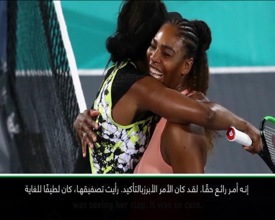 لقطة: تنس: طفلة سيرينا تبثّ الفرح داخل عائلة ويليامز