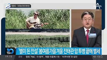 영원히…‘브라보 마이 라이프’