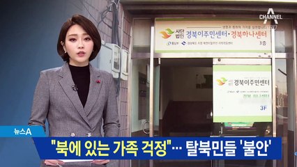 탈북민들 “북에 있는 가족들 걱정”…두려움 호소